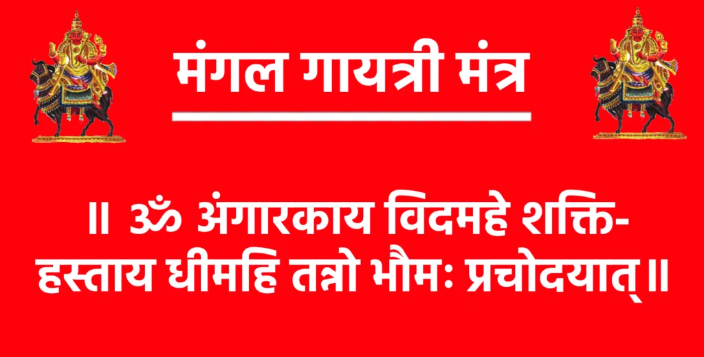 Mangal Gayatri Mantra

॥ ॐ अंगारकाय विदमहे शक्ति-हस्ताय धीमहि तन्नो भौमः प्रचोदयात्॥