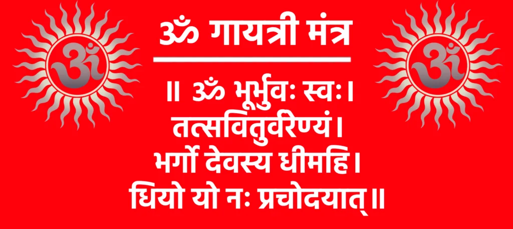 Om Gayatri Mantra

॥ ॐ भूर्भुवः स्वः।
तत्सवितुर्वरेण्यं।
भर्गो देवस्य धीमहि।
धियो यो नः प्रचोदयात्॥