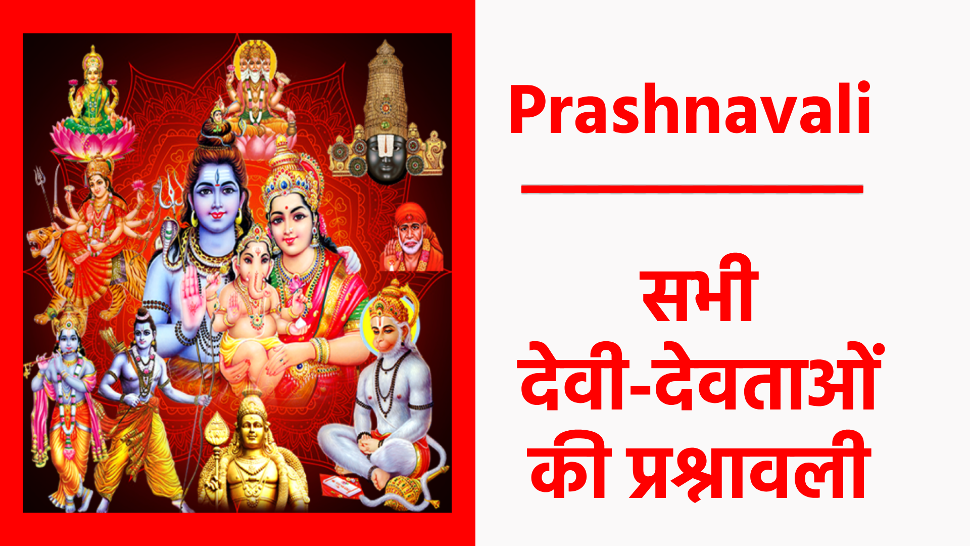 Prashnavali : सभी देवी-देवताओं की प्रश्नावली