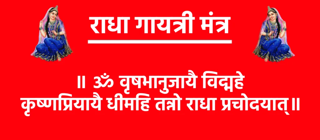 राधा गायत्री मंत्र: राधारानी की कृपा पाने का दिव्य वैदिक मंत्र 1 Radha Gayatri Mantra Lyrics॥ ॐ वृषभानुजायै विद्महे कृष्णप्रियायै धीमहि तन्नो राधा प्रचोदयात्॥