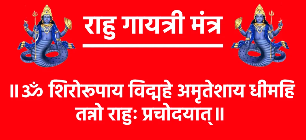 राहु गायत्री मंत्र: राहु दोष निवारण के लिए प्रभावशाली मंत्र 1 Rahu Gayatri Mantra In Hindi॥ ॐ शिरोरूपाय विद्महे अमृतेशाय धीमहि तन्नो राहुः प्रचोदयात्॥