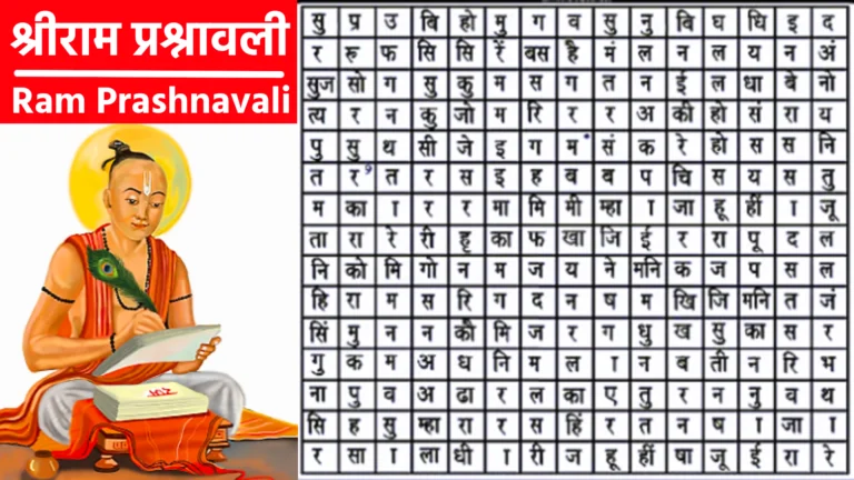 Ram Prashnavali