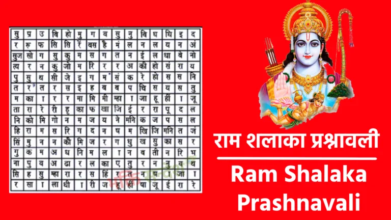 Ram Shalaka Prashnavali