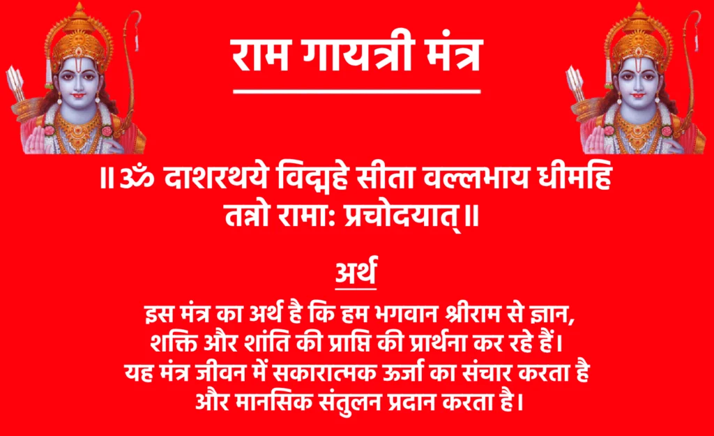 राम गायत्री मंत्र: श्रीराम के आशीर्वाद से जीवन में शांति और समृद्धि लाएं 1 Rama Gayatri Mantra Lyrics॥ॐ दाशरथये विद्महे सीता वल्लभाय धीमहि तन्नो रामा: प्रचोदयात्॥मंत्र का अर्थ: इस मंत्र का अर्थ है कि हम भगवान श्रीराम से ज्ञान, शक्ति और शांति की प्राप्ति की प्रार्थना कर रहे हैं। यह मंत्र जीवन में सकारात्मक ऊर्जा का संचार करता है और मानसिक संतुलन प्रदान करता है।