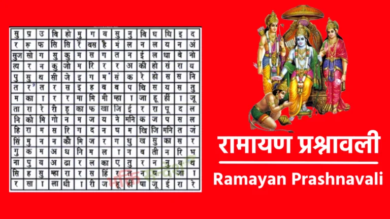 Ramayan Prashnavali