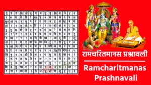 Ramcharitmanas Prashnavali