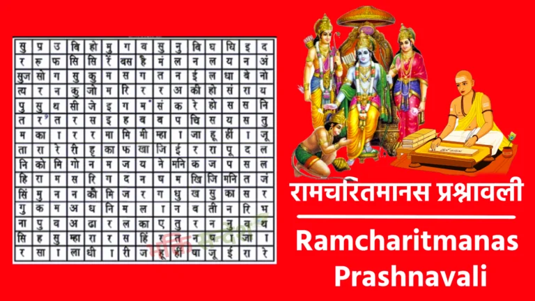Ramcharitmanas Prashnavali