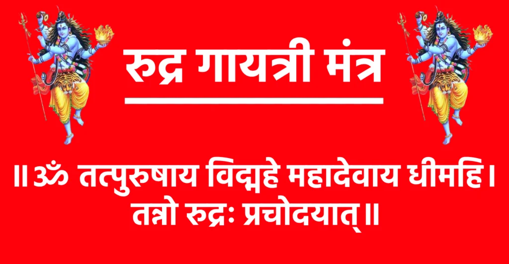Rudra Gayatri Mantra Lyrics

॥ ॐ तत्पुरुषाय विद्महे महादेवाय धीमहि। तन्नो रुद्रः प्रचोदयात्॥