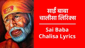 Sai Baba Chalisa Lyrics