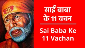 Sai Baba Ke 11 Vachan