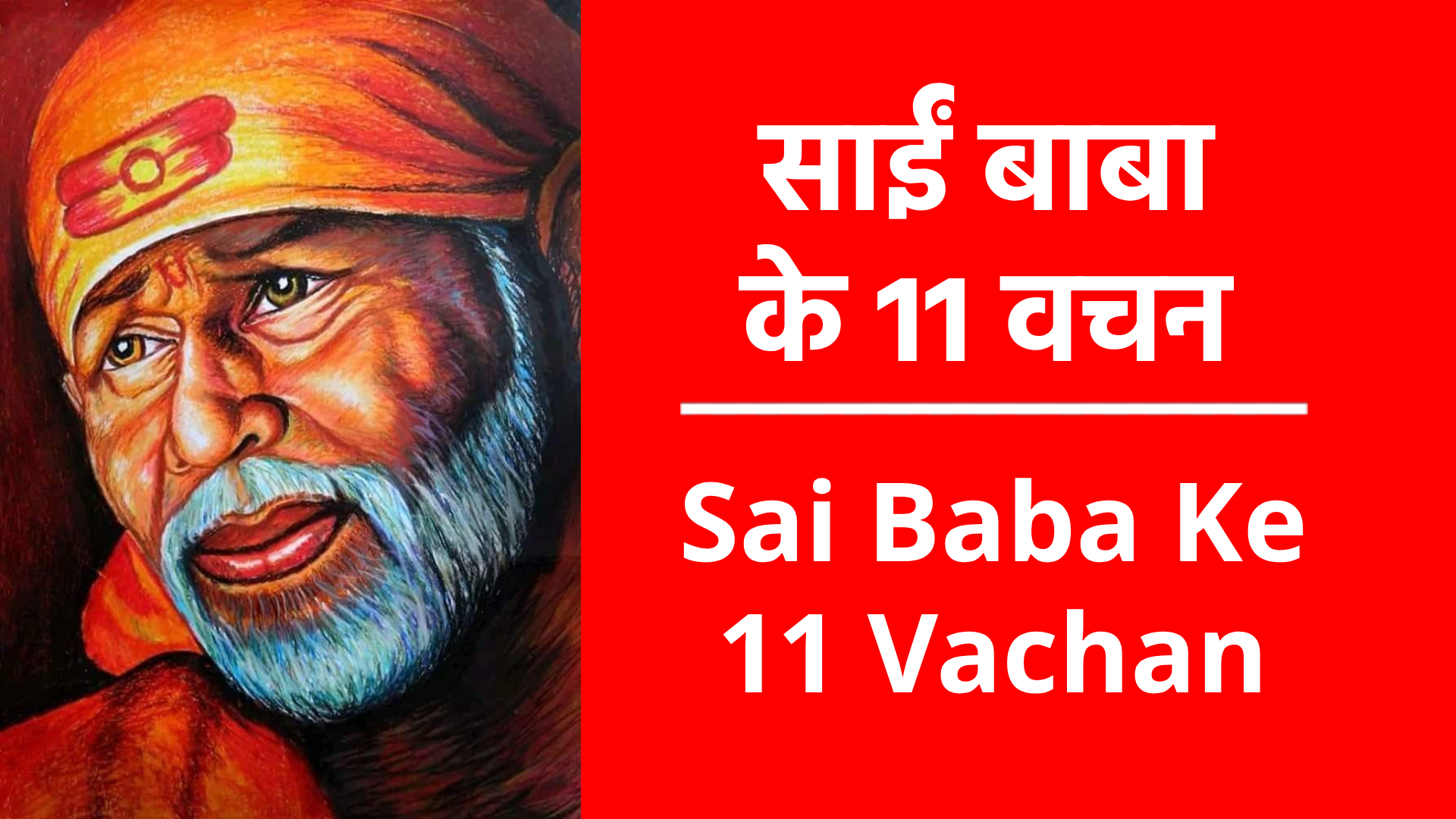Sai Baba Ke 11 Vachan