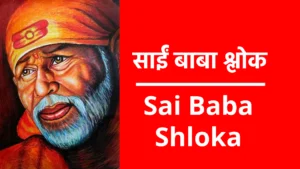 Sai Baba Shloka