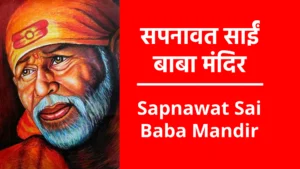 Sapnawat Sai Baba Mandir