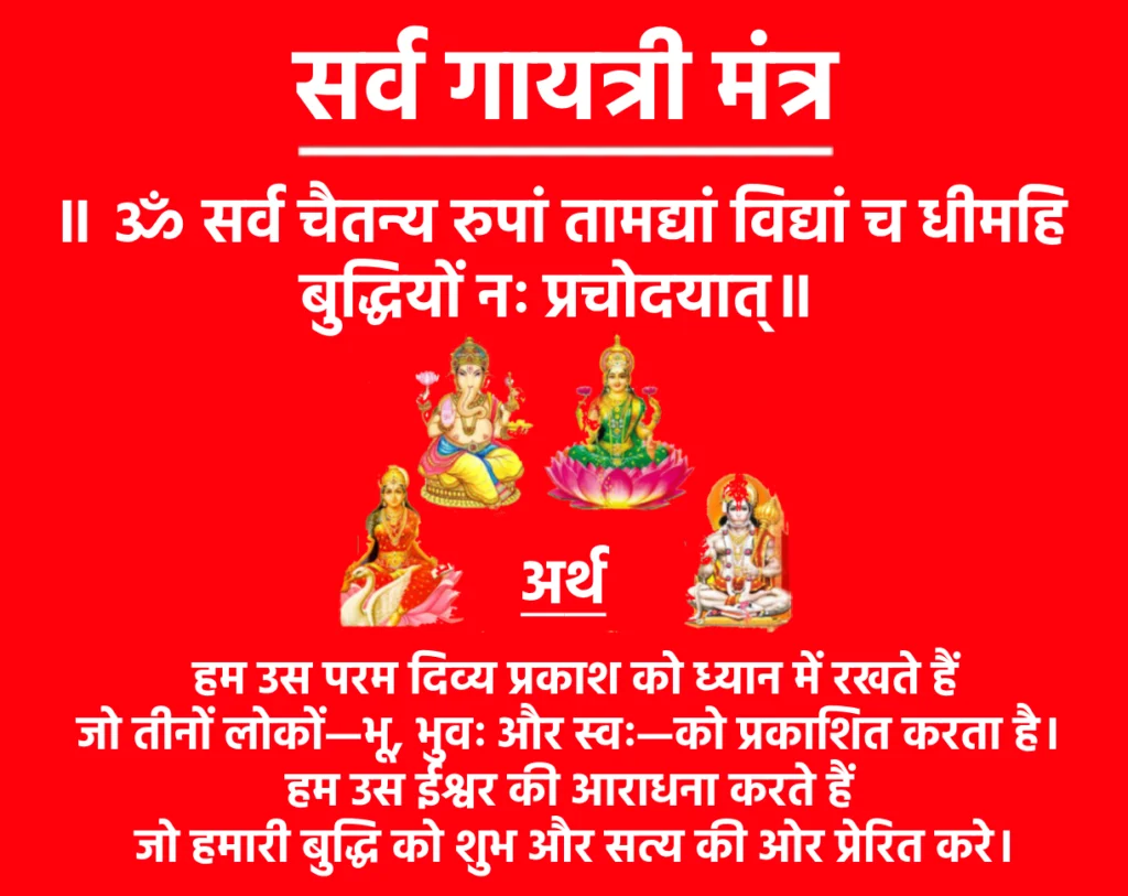 Sarva Gayatri Mantra