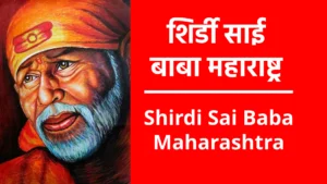 Shirdi Sai Baba Maharashtra