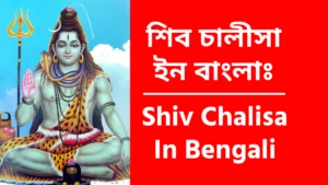 Shiv Chalisa In Bengali