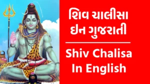 Shiv Chalisa in Gujarati