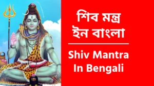 Shiv Mantra In Bengali