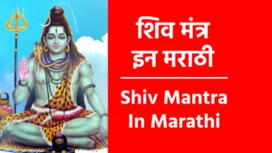 Shiv Mantra In Marathi