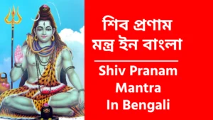 Shiv Pranam Mantra In Bengali