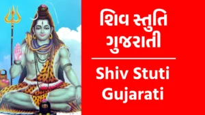Shiv Stuti Gujarati