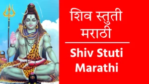 Shiv Stuti Marathi