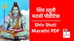 Shiv Stuti Marathi PDF