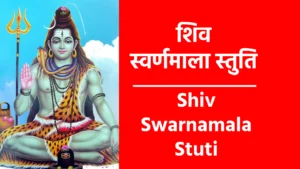 Shiv Swarnamala Stuti