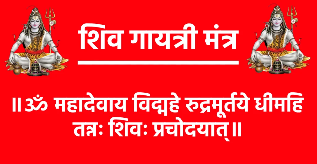 Shiva Gayatri Mantra

॥ ॐ महादेवाय विद्महे रुद्रमूर्तये धीमहि तन्नः शिवः प्रचोदयात्॥