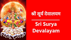 Sri Surya Devalayam