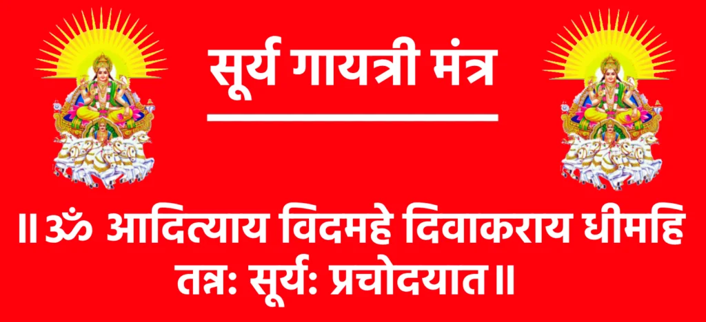 Surya Gayatri Mantra

॥ ॐ आदित्याय विदमहे दिवाकराय धीमहि तन्न: सूर्य: प्रचोदयात॥