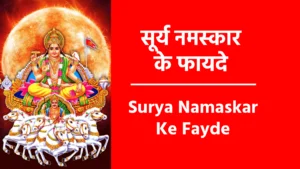 Surya Namaskar Ke Fayde