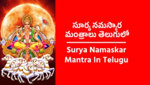 Surya Namaskar Mantra In Telugu