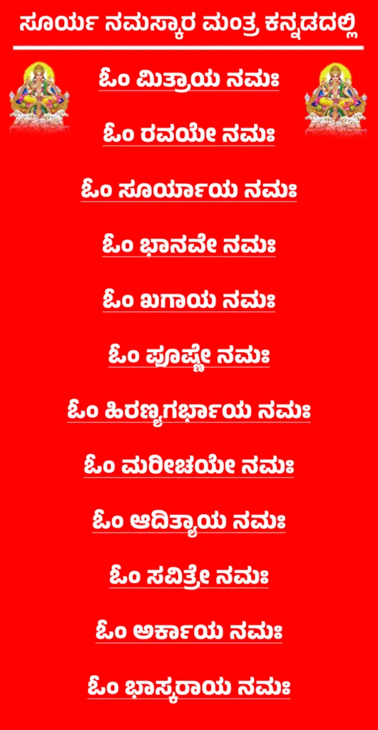 ಓಂ ಮಿತ್ರಾಯ ನಮಃಓಂ ರವಯೇ ನಮಃಓಂ ಸೂರ್ಯಾಯ ನಮಃಓಂ ಭಾನವೇ ನಮಃಓಂ ಖಗಾಯ ನಮಃಓಂ ಪೂಷ್ಣೇ ನಮಃಓಂ ಹಿರಣ್ಯಗರ್ಭಾಯ ನಮಃಓಂ ಮರೀಚಯೇ ನಮಃಓಂ ಆದಿತ್ಯಾಯ ನಮಃಓಂ ಸವಿತ್ರೇ ನಮಃಓಂ ಅರ್ಕಾಯ ನಮಃಓಂ ಭಾಸ್ಕರಾಯ ನಮಃ