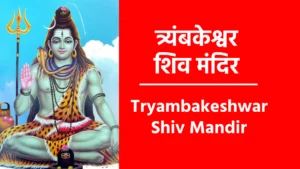 Tryambakeshwar Shiv Mandir