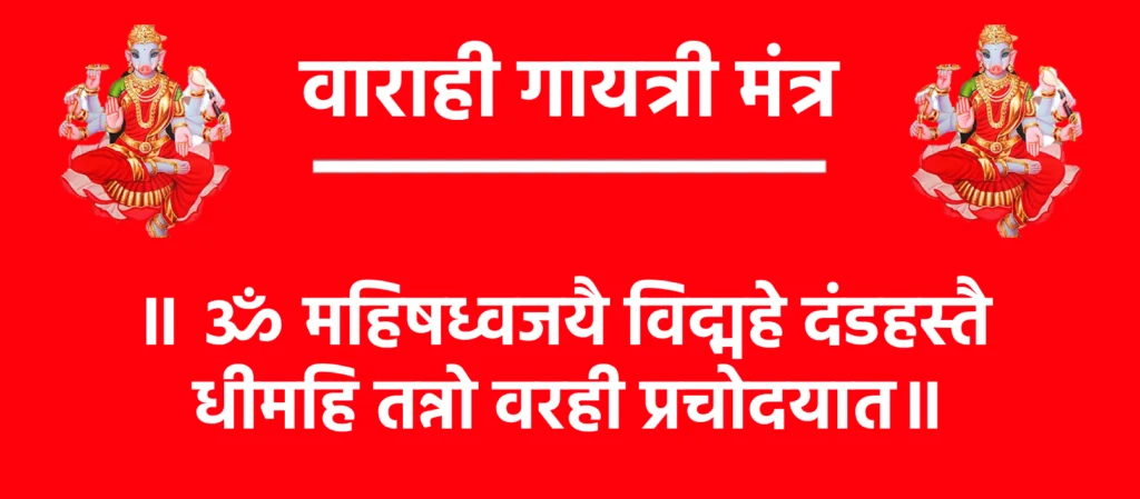 Varahi Gayatri Mantra Lyrics

॥ ॐ महिषध्वजयै विद्महे दंडहस्तैै धीमहि तन्नो वरही प्रचोदयात॥