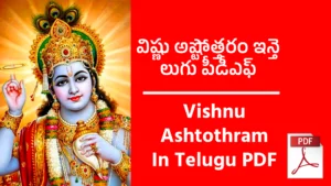 Vishnu Ashtothram In Telugu PDF