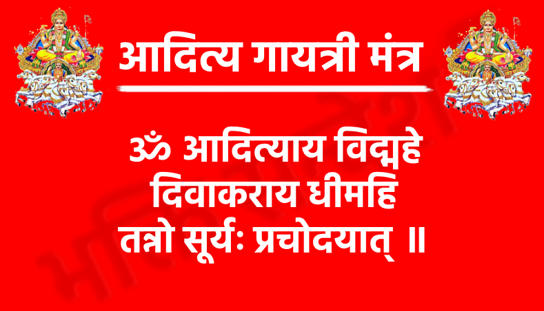 Aditya Gayatri Mantra

ॐ आदित्याय विद्महे
दिवाकराय धीमहि
तन्नो सूर्यः प्रचोदयात् ॥