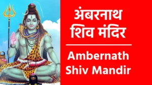 Ambernath Shiv Mandir