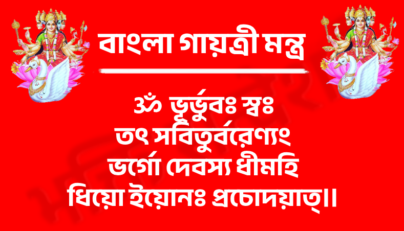 Bangla Gayatri Mantra

ॐ ভূর্ভুবঃ স্বঃ
তৎ সবিতুর্বরেণ্যং
ভর্গো দেবস্য ধীমহি
ধিয়ো ইয়োনঃ প্রচোদয়াত্॥