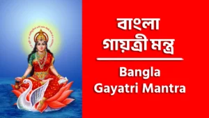 Bangla Gayatri Mantra