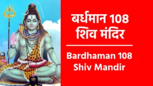 Bardhaman 108 Shiv Mandir