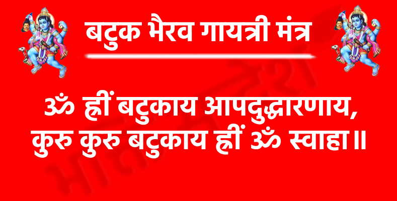 बटुक भैरव गायत्री मंत्र: शक्ति, रक्षा और शीघ्र फलदायिता का मंत्र 1 Batuk Bhairav Gayatri Mantraॐ ह्रीं बटुकाय आपदुद्धारणाय,
कुरु कुरु बटुकाय ह्रीं ॐ स्वाहा॥