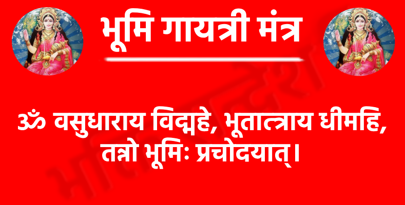 Bhumi Gayatri Mantra

ॐ वसुधाराय विद्महे, भूतात्त्राय धीमहि,
तन्नो भूमिः प्रचोदयात्।