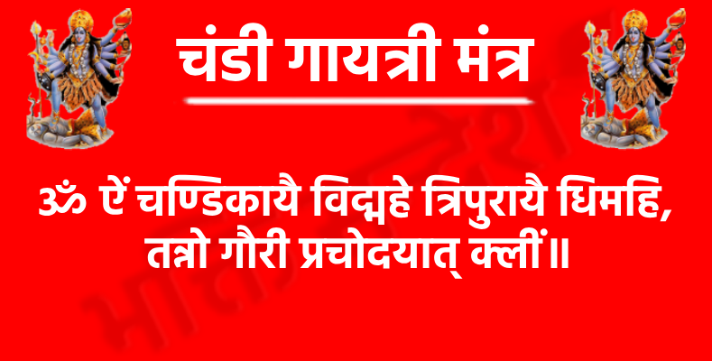 चंडी गायत्री मंत्र: संकट विनाश और अदम्य शक्ति की साधना 1 Chandi Gayatri Mantraॐ ऐं चण्डिकायै विद्महे त्रिपुरायै धिमहि,
तन्नो गौरी प्रचोदयात् क्लीं॥