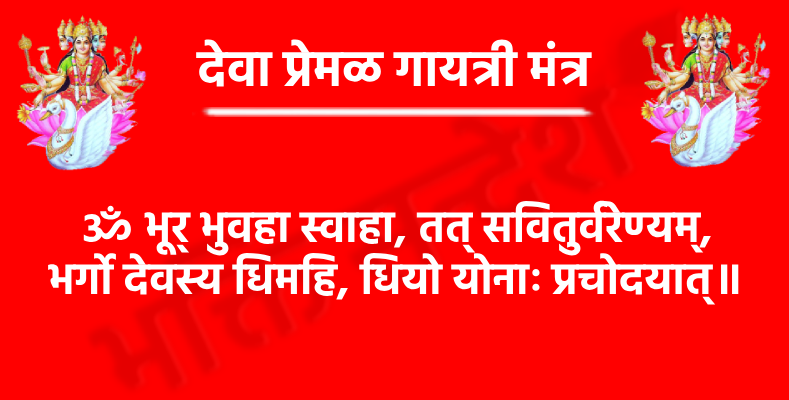 Deva Premal Gayatri Mantraॐ भूर् भुवहा स्वाहा, तत् सवितुर्वरेण्यम्,
भर्गो देवस्य धिमहि, धियो योनाः प्रचोदयात्॥