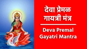 Deva Premal Gayatri Mantra