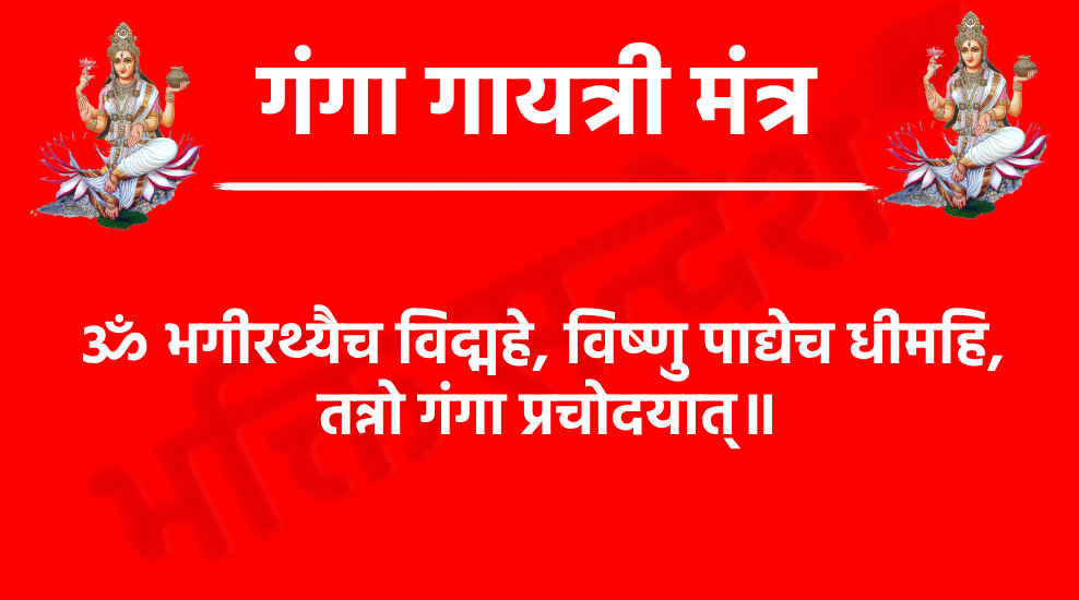 गंगा गायत्री मंत्र: माँ गंगा की कृपा पाने का पवित्र माध्यम 1 Ganga Gayatri Mantraॐ भगीरथ्यैच विद्महे, विष्णु पाद्येच धीमहि,
तन्नो गंगा प्रचोदयात्॥