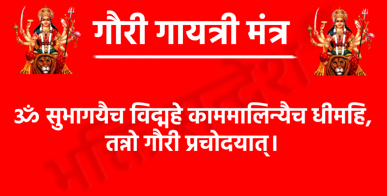 गौरी गायत्री मंत्र : माँ गौरी की कृपा पाने का शक्तिशाली साधन 1 Gauri Gayatri Mantraॐ सुभागयैच विद्महे काममालिन्यैच धीमहि,
तन्नो गौरी प्रचोदयात्।भावार्थ