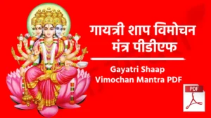 Gayatri Shaap Vimochan Mantra PDF